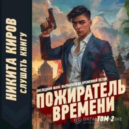 Киров Никита - Пожиратель времени. Том 2 (Аудиокнига)