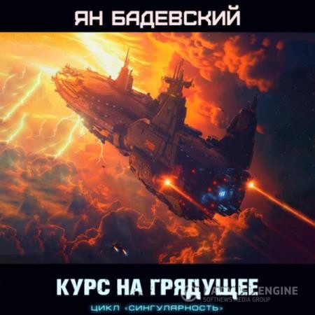 Бадевский Ян - Курс на грядущее (Аудиокнига)