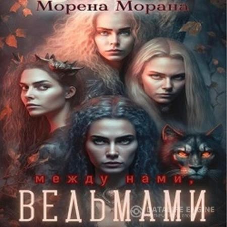 Морана Морена - Между нами, ведьмами (Аудиокнига)