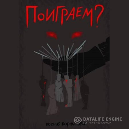 Корнилова Ксения - Поиграем? (Аудиокнига)