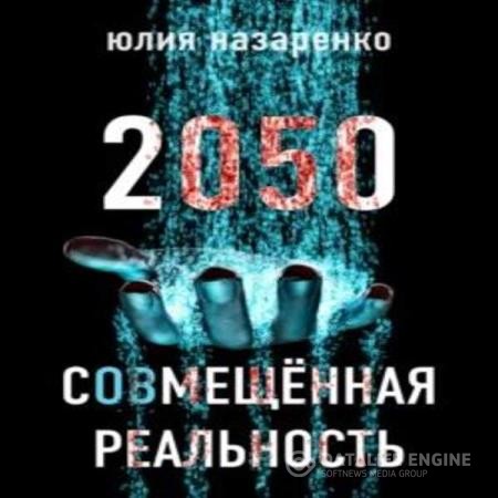 Назаренко Юлия - 2050. С(ов)мещённая реальность (Аудиокнига)