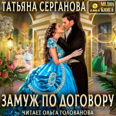 Серганова Татьяна - Замуж по договору (Аудиокнига)
