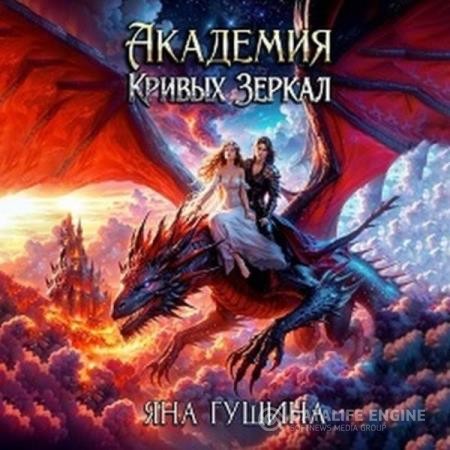 Гущина Яна - Академия Кривых Зеркал (Аудиокнига)