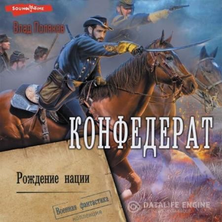 Поляков Влад - Конфедерат. Рождение нации (Аудиокнига)