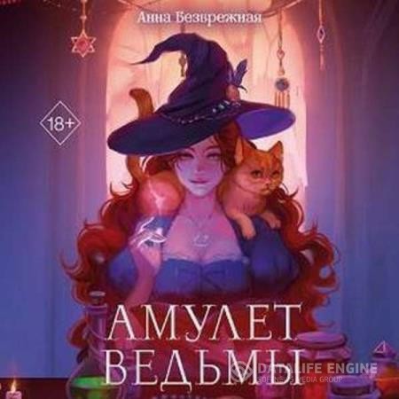 Безбрежная Анна - Амулет ведьмы (Аудиокнига)
