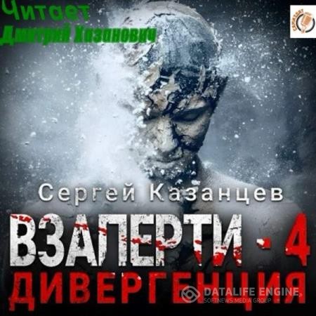 Казанцев Сергей - ВЗаперти 4. Дивергенция (Аудиокнига)