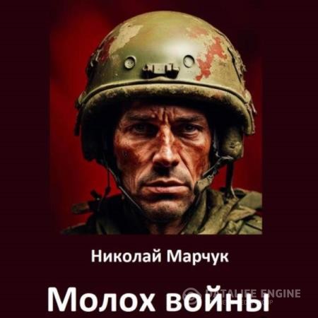 Марчук Николай - Молох войны (Аудиокнига)