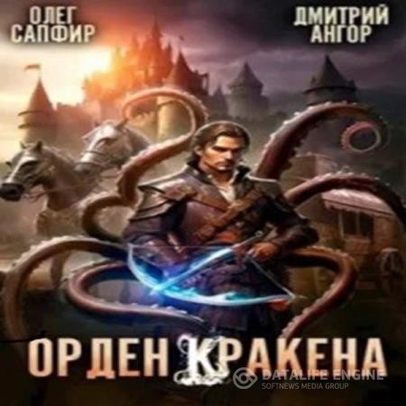 Сапфир Олег, Ангор Дмитрий  - Орден Кракена 2 (Аудиокнига)