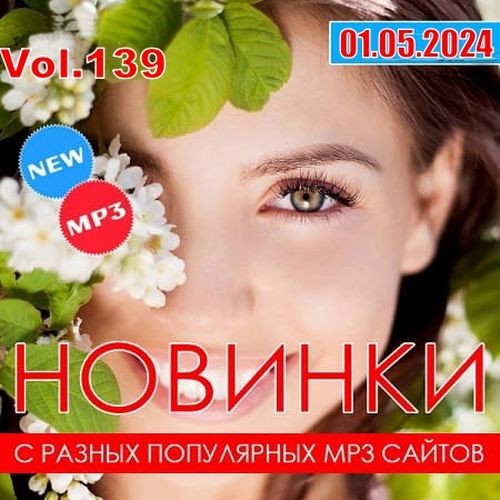 Новинки с разных популярных MP3 сайтов. Vol.139 (2024)