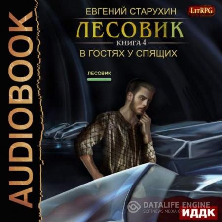 Старухин Евгений - Лесовик. В гостях у спящих (Аудиокнига)