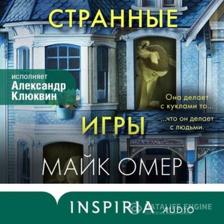 Омер Майк - Странные игры (Аудиокнига)