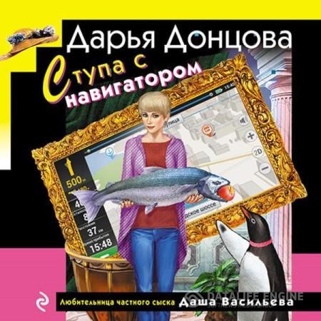 Донцова Дарья - Ступа с навигатором (Аудиокнига)