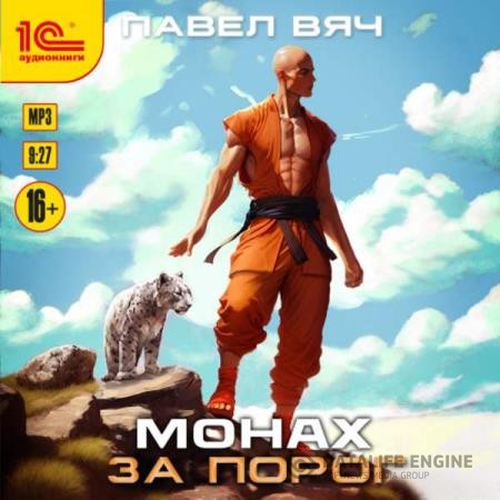 Вяч Павел - Монах. За порог (Аудиокнига)