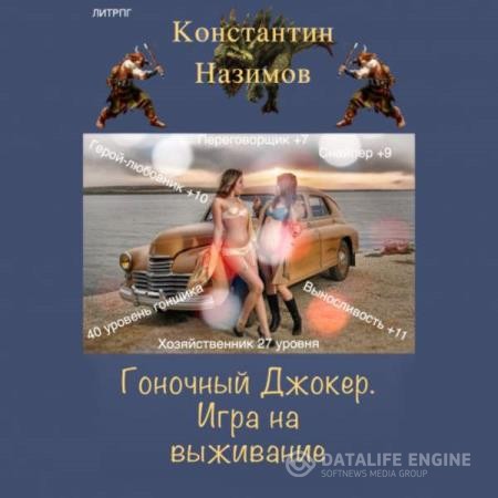 Назимов Константин - Гоночный Джокер. Игра на выживание (Аудиокнига)