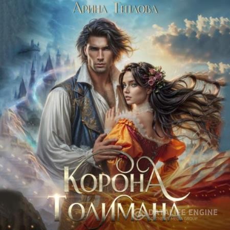 Теплова Арина - Корона Толимана (Аудиокнига)