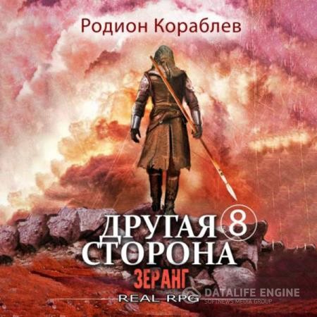 Кораблев Родион - Другая сторона. Том 8. Зеранг (Аудиокнига)