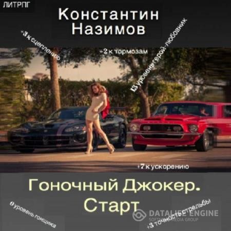 Назимов Константин - Гоночный Джокер. Старт (Аудиокнига)