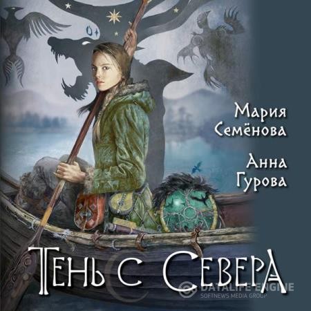 Семёнова Мария, Гурова Анна  - Тень с Севера (Аудиокнига)