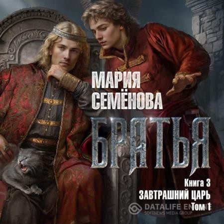 Семёнова Мария - Братья. Книга 3. Завтрашний царь. Том 1 (Аудиокнига)