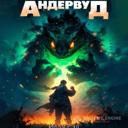 Рэд Илья - Андервуд. Том 1 (Аудиокнига)