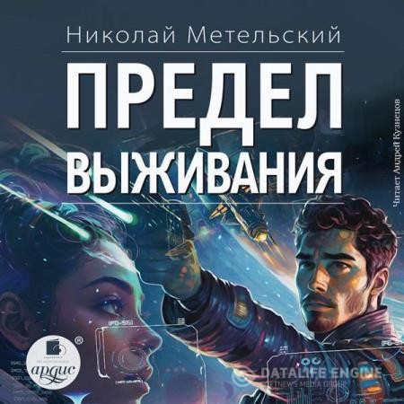 Метельский Николай - Предел выживания (Аудиокнига)