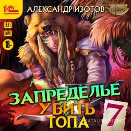 Изотов Александр - Убить топа 7. Запределье (Аудиокнига)