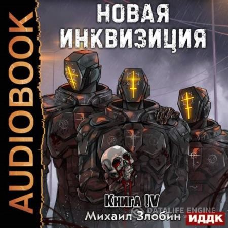 Злобин Михаил - Новая Инквизиция. Книга 4 (Аудиокнига)