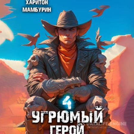 Мамбурин Харитон - Угрюмый герой. Книга четвертая (Аудиокнига)