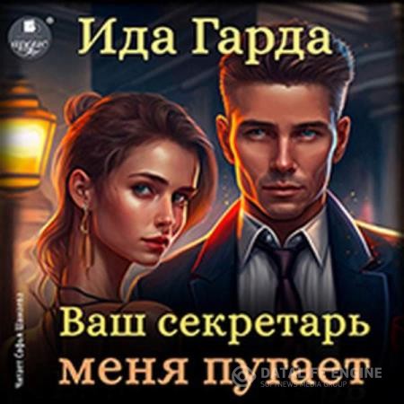 Гарда Ида - Ваш секретарь меня пугает (Аудиокнига)