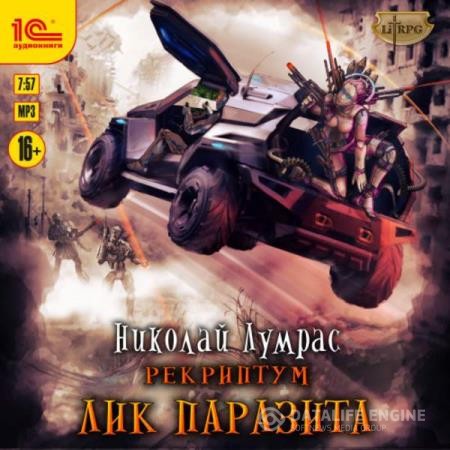 Лумрас Николай - Рекриптум. Лик паразита (Аудиокнига)