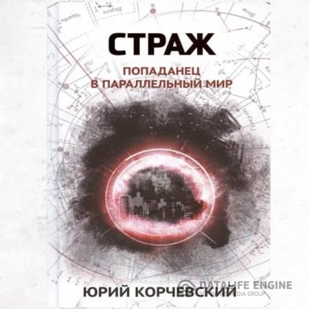 Корчевский Юрий - Попаданчество. Страж. Попаданец в параллельный мир (Аудиокнига)