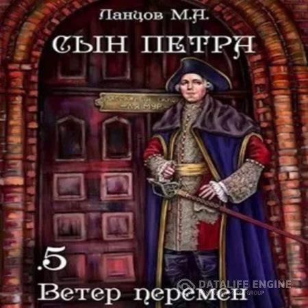 Ланцов Михаил - Сын Петра. Ветер перемен (Аудиокнига)