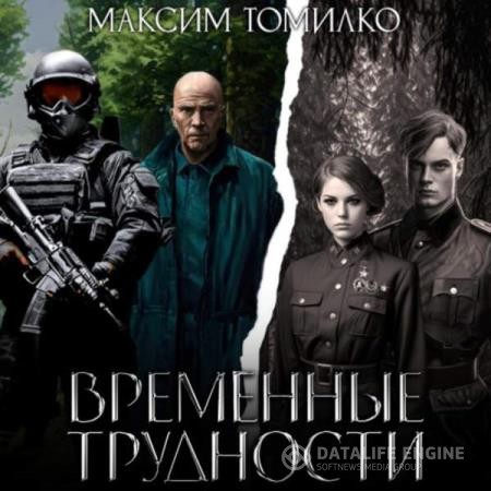 Томилко Максим - Временные трудности. Книга 1 (Аудиокнига)