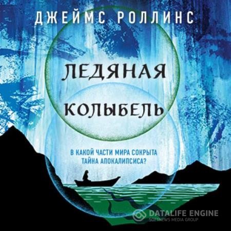 Роллинс Джеймс - Ледяная колыбель (Аудиокнига)