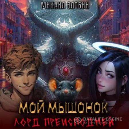 Злобин Михаил - Мой мышонок лорд преисподней (Аудиокнига)