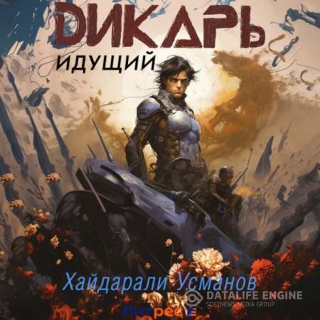 Усманов Хайдарали - Дикарь. Книга 1. Идущий (Аудиокнига)