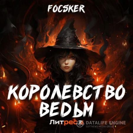 Focsker  - Королевство ведьм (Аудиокнига)