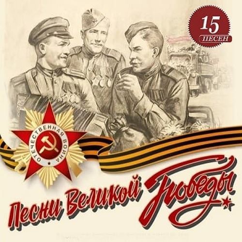 Песни Великой Победы (2024) FLAC