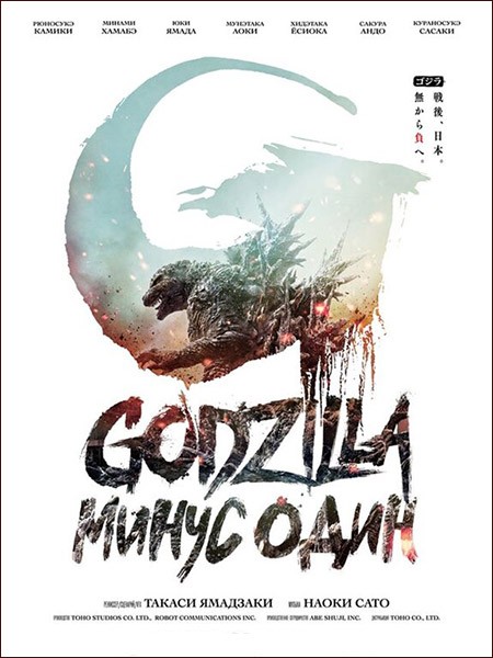 Годзилла: Минус один / Gojira -1.0 / Godzilla: Minus One (2023/BDRip/HDRip)