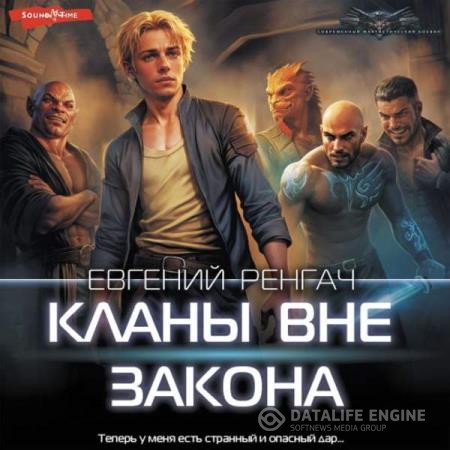 Ренгач Евгений - Кланы вне закона 1 (Аудиокнига)