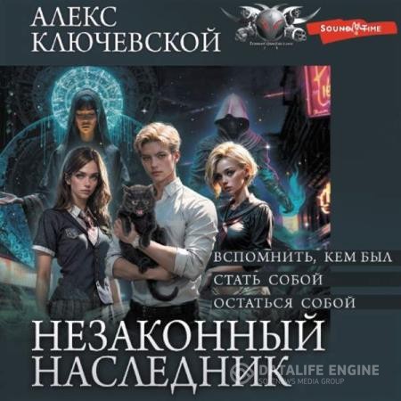 Ключевской Алекс (Лёха)  - Незаконный наследник. Остаться собой (Аудиокнига)