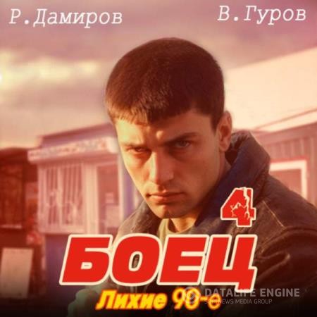 Дамиров Рафаэль, Валерий Гуров  - Боец 4: лихие 90-е (Аудиокнига)