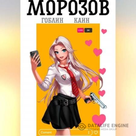 Гоблин, Каин  - Морозов. Книга 1 (Аудиокнига)