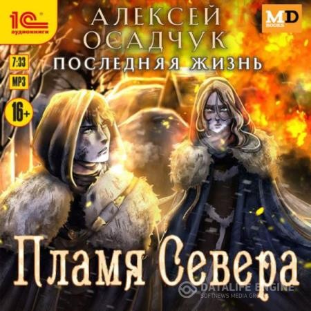 Осадчук Алексей - Последняя жизнь. Пламя Севера (Аудиокнига)