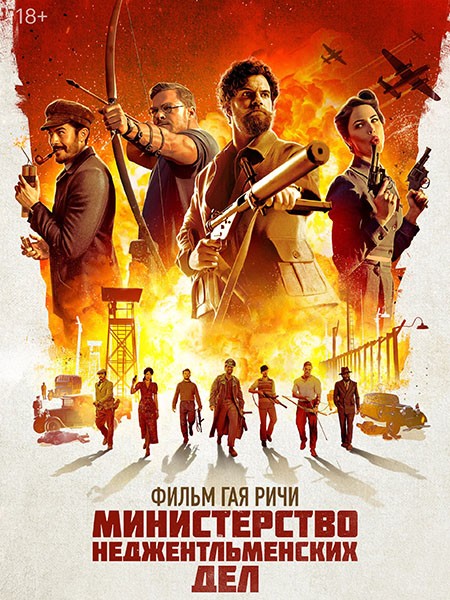 Министерство неджентльменских дел / The Ministry of Ungentlemanly Warfare (2024/WEB-DL/WEB-DLRip)