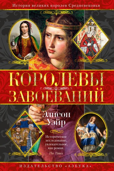 Королевы завоеваний. История великих королев Средневековья. Элисон Уэйр (2024)