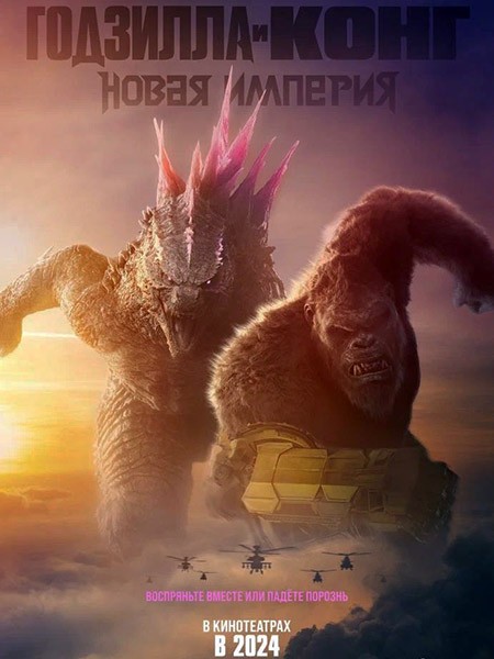 Годзилла и Конг: Новая империя / Godzilla x Kong: The New Empire (2024/WEB-DL)