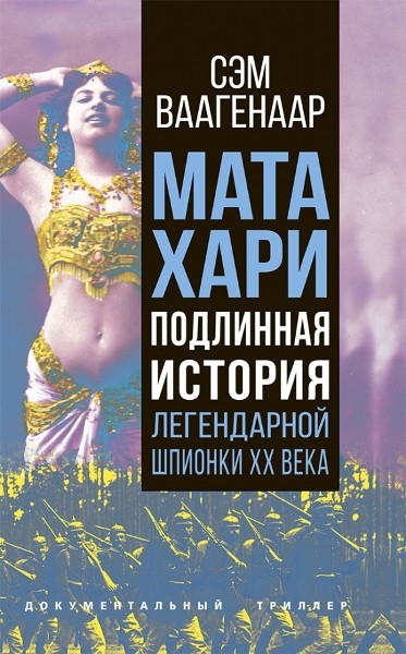 Мата Хари. Подлинная история легендарной шпионки XX века. Сэм Ваагенаар (2022)