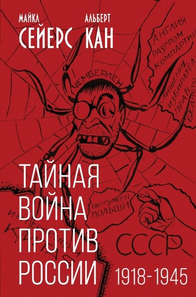 Тайная война против России. 1918-1945 годы. Майкл Сейерс, Альберт Кан (2023)