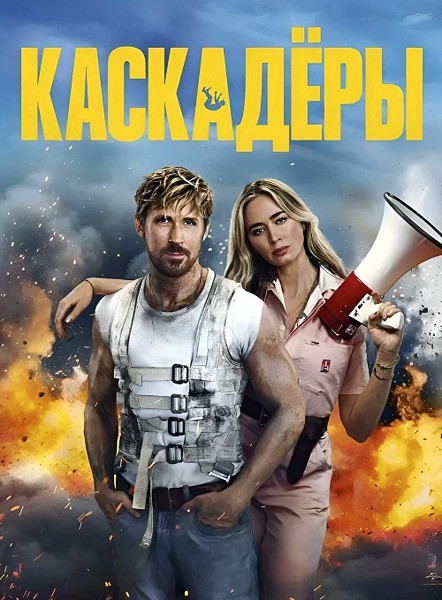 Каскадёры / The Fall Guy (2024/WEBRip)